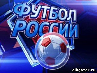 Самые дорогие футбольные клубы России